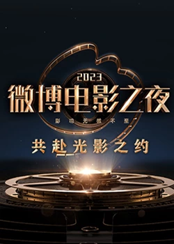 快猫app《2023微博电影之夜》免费在线观看