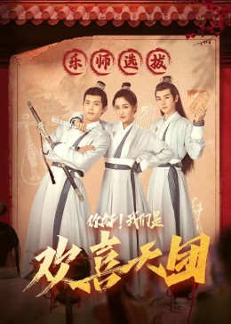 快猫app《你好，我们是欢喜天团》免费在线观看