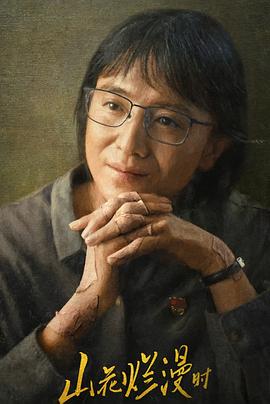 快猫app《山花烂漫时》免费在线观看