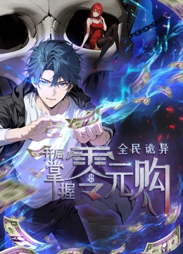 快播视频《全民诡异：开局掌握零元购·动态漫画》免费在线观看