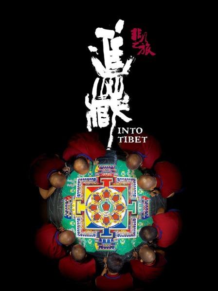 快猫app《非凡之旅《进藏》》免费在线观看