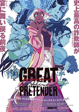 快活影院《大欺诈师 razbliuto GREAT PRETENDER razbliuto》免费在线观看
