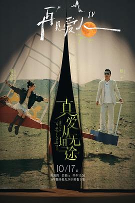 快播视频《再见爱人第四季》免费在线观看