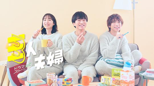 快活影院《三人夫妻 三人夫婦》免费在线观看