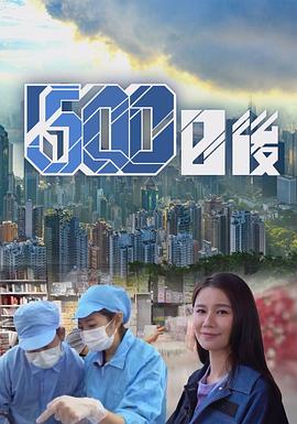 快猫app《500日后》免费在线观看