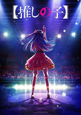 快猫app《【我推的孩子】 【推しの子】》免费在线观看