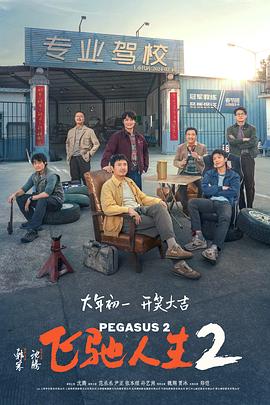 快活影院《飞驰人生2》免费在线观看