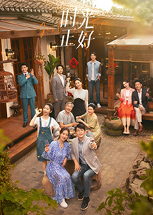 快猫app《时光正好》免费在线观看