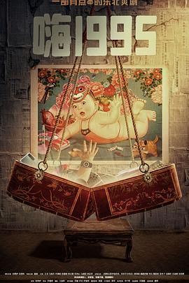 快活影院《嗨1995》免费在线观看