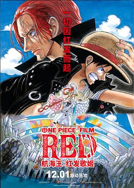 快活影院《航海王：红发歌姬 ONE PIECE FILM RED》免费在线观看