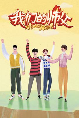 快猫app《我们的师父》免费在线观看