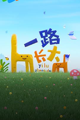 快活影院《一路长大》免费在线观看