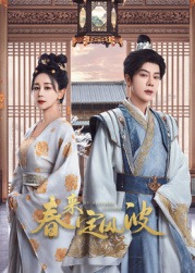 快猫app《春来定风波》免费在线观看