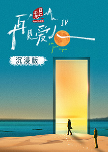 快播视频《再见爱人 第四季》免费在线观看