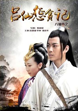 快猫app《八仙传之吕仙惩贪记》免费在线观看