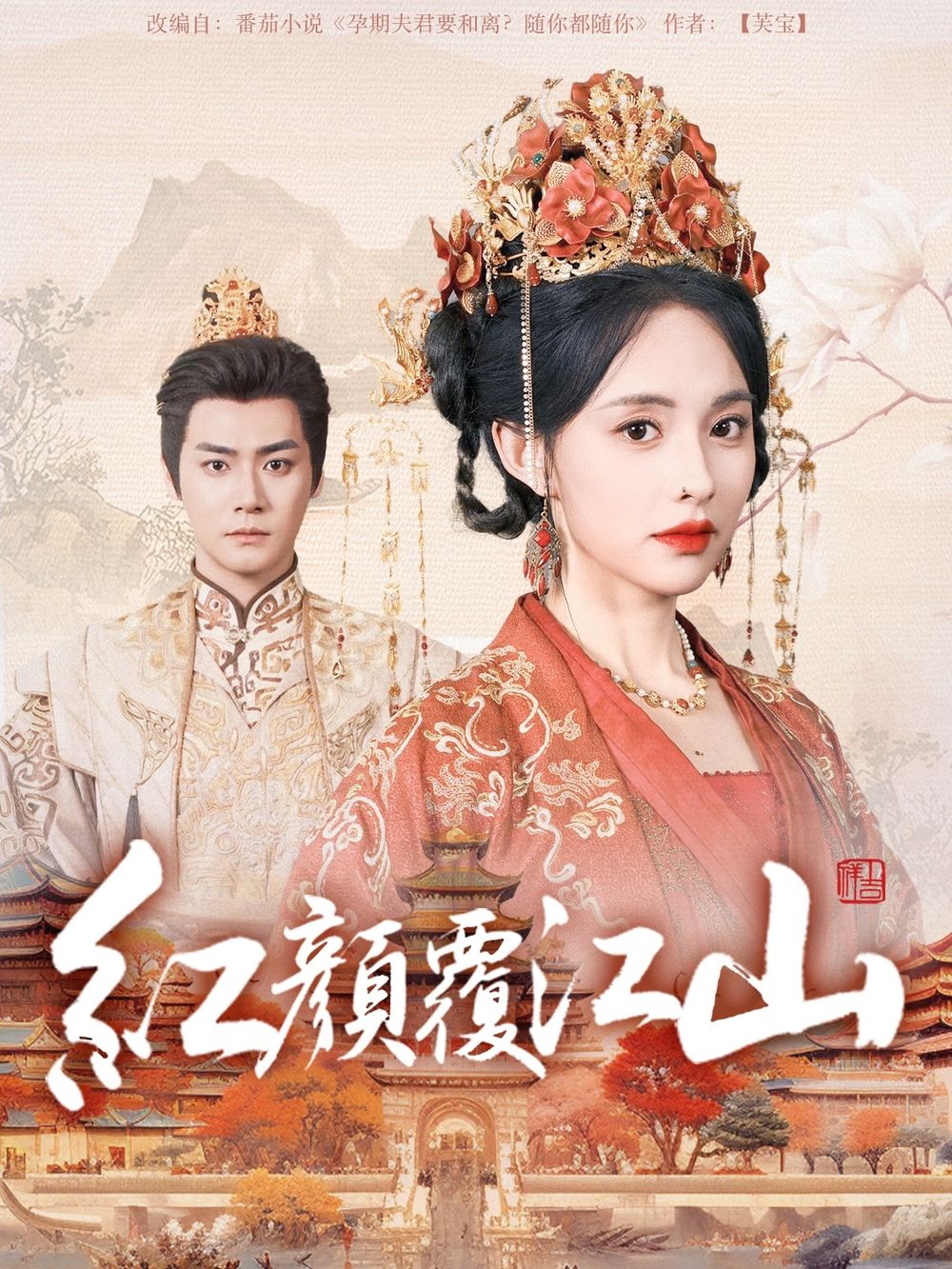 快活影院《红颜覆江山》免费在线观看