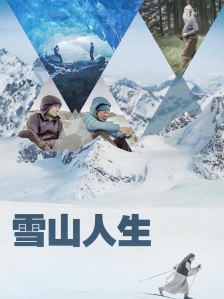 快猫app《雪山人生》免费在线观看
