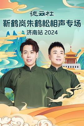 快播视频《德云社靳鹤岚朱鹤松相声专场南京站》免费在线观看