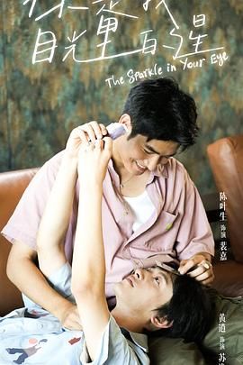 快猫app《你是我目光里的星》免费在线观看