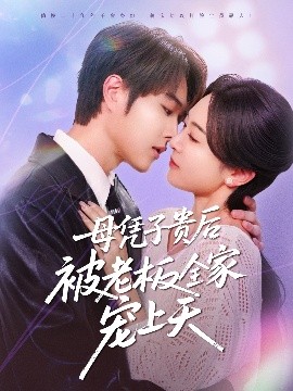 快活影院《母凭子贵后被老板全家宠上天》免费在线观看
