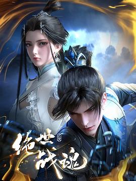 快播视频《绝世战魂》免费在线观看