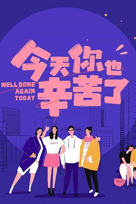 快播视频《今天你也辛苦了》免费在线观看