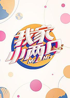 快活影院《我家小两口》免费在线观看