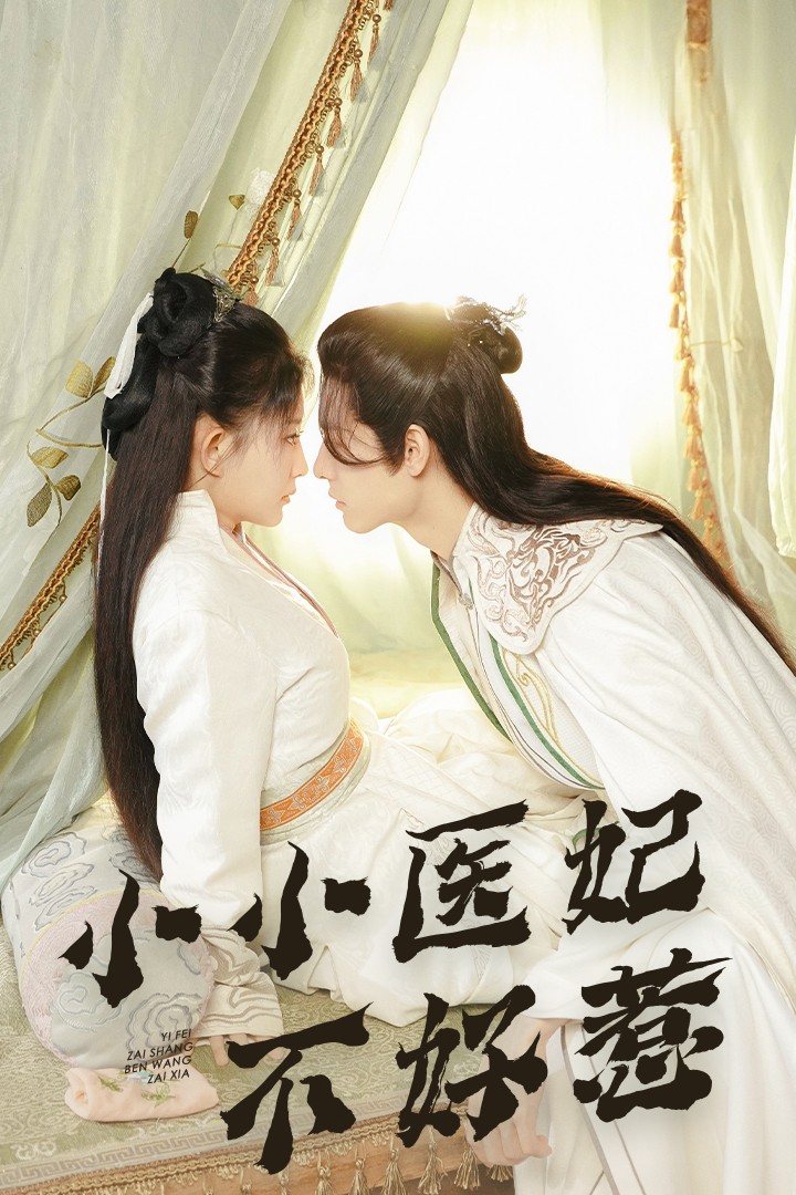 快播视频《小小医妃不好惹》免费在线观看