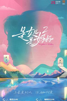 快活影院《是女儿是妈妈2》免费在线观看