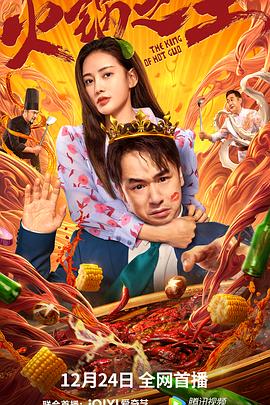 快猫app《火锅之王》免费在线观看