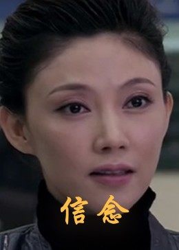 快播视频《信念》免费在线观看