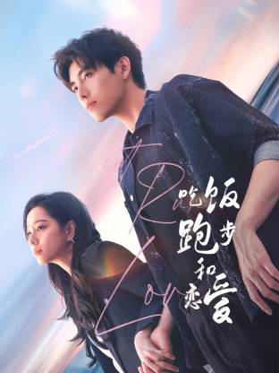 快活影院《吃饭跑步和恋爱》免费在线观看