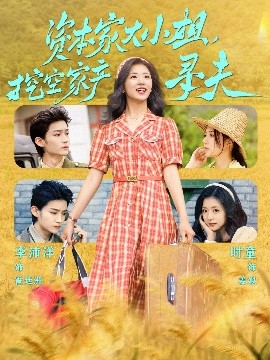 快活影院《资本家大小姐，挖空家产寻夫》免费在线观看