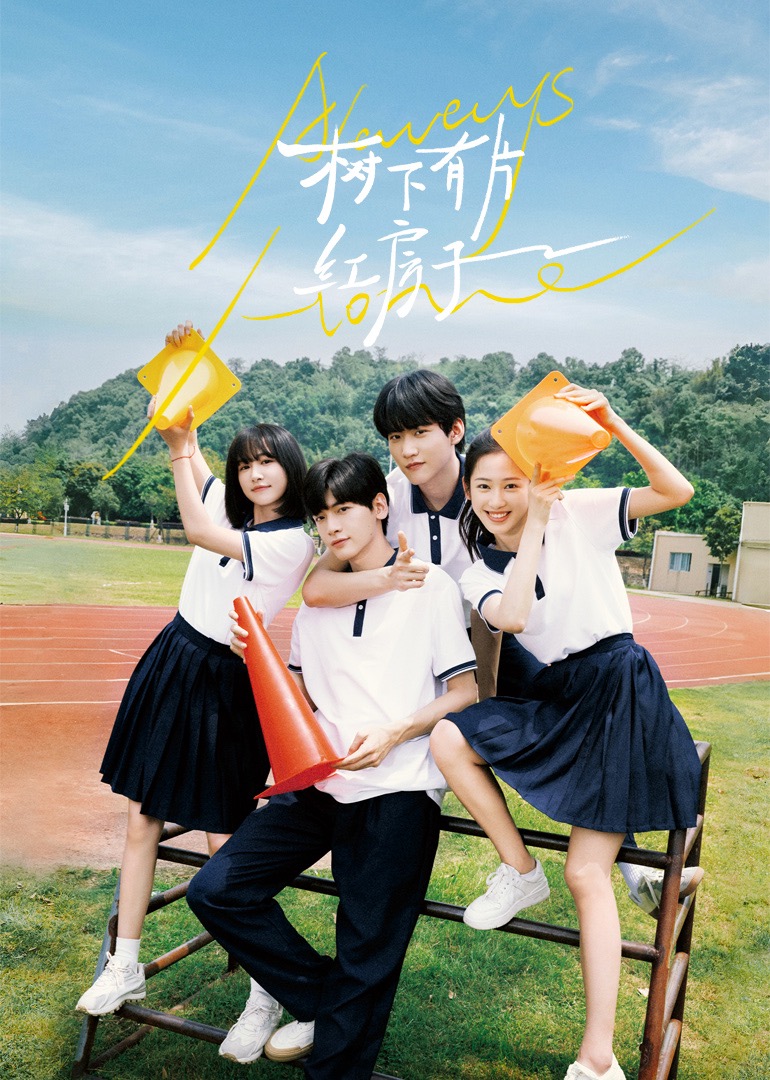 快活影院《树下有片红房子》免费在线观看