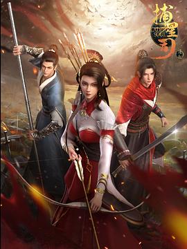 快播视频《捕星司·源起》免费在线观看