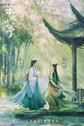 快猫app《淮水竹亭》免费在线观看