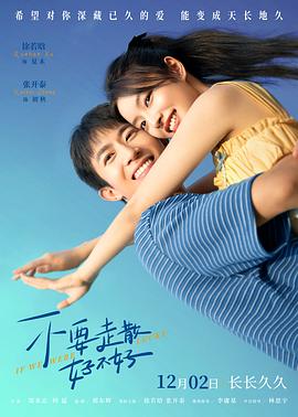 快播视频《不要走散好不好》免费在线观看