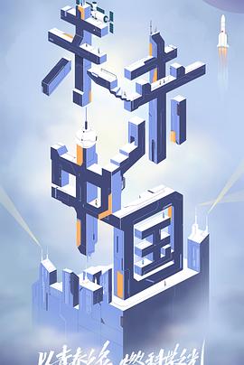 快活影院《未来中国》免费在线观看