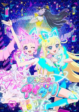 快猫app《秘密的偶像公主 ひみつのアイプリ》免费在线观看