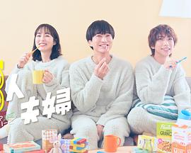 快猫app《三人夫妻》免费在线观看