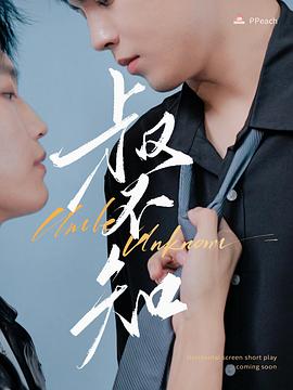 快活影院《叔不知》免费在线观看