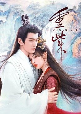 快活影院《重紫》免费在线观看