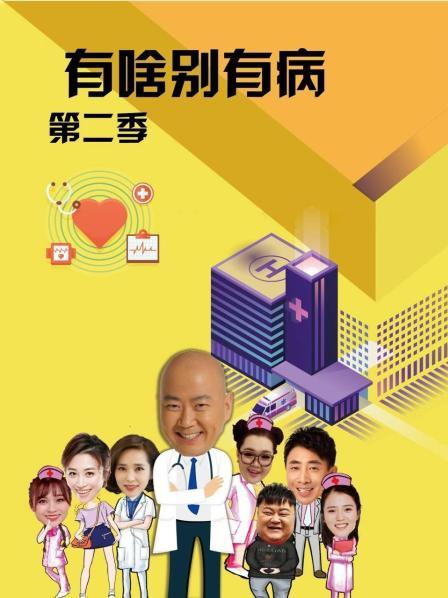 快活影院《有啥别有病 第二季》免费在线观看
