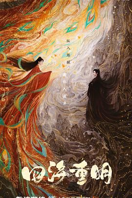 快活影院《四海重明》免费在线观看