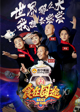 快猫app《食在囧途2024》免费在线观看