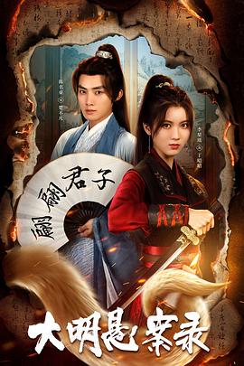 快猫app《大明悬案录之泥犁篇》免费在线观看