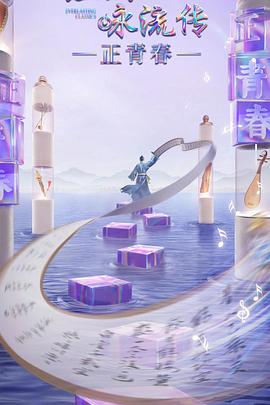 快活影院《经典咏流传·正青春》免费在线观看
